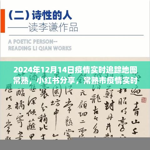 常熟市疫情实时追踪地图深度解析，疫情动态与小红书分享（2024年12月14日）