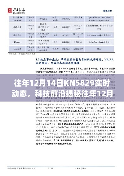 揭秘往年12月14日KN5829实时动态，智能科技革新之旅与极致体验探索