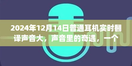 耳机的魔法时刻，实时翻译声音大，声音里的奇遇