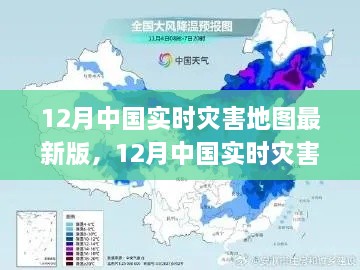 全面解读灾害风险与应对策略，最新中国实时灾害地图发布