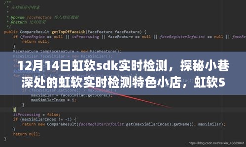 虹软SDK实时检测探秘，小巷深处的魔法时刻