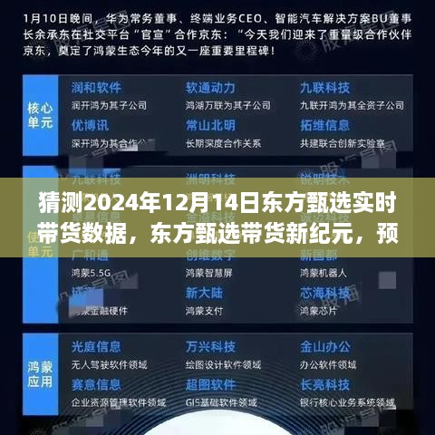 东方甄选未来带货趋势预测，揭秘新纪元下的自信与成就之路，展望2024年12月带货数据揭秘