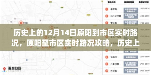 历史上的12月14日原阳至市区路况详解与实时路况攻略，行车指南与路况详解