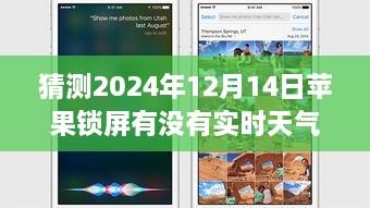 探秘未来，2024年苹果锁屏实时天气功能及小巷特色小店一览