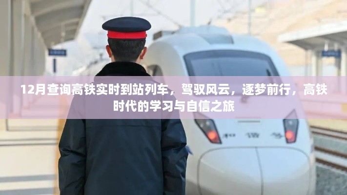 高铁时代的学习与自信之旅，12月实时到站列车查询指南