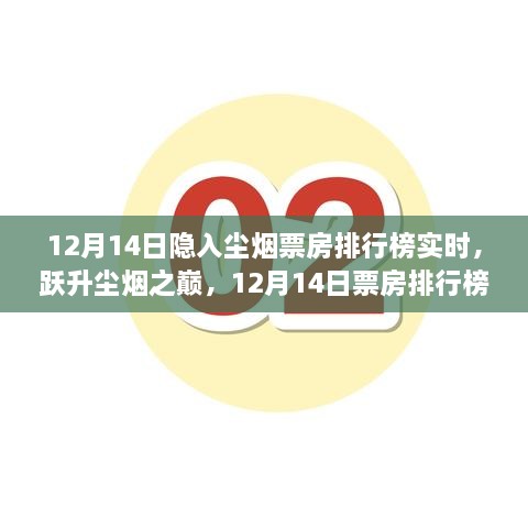 隐入尘烟背后的励志故事与变化力量，跃升尘烟之巅的实时票房排行榜