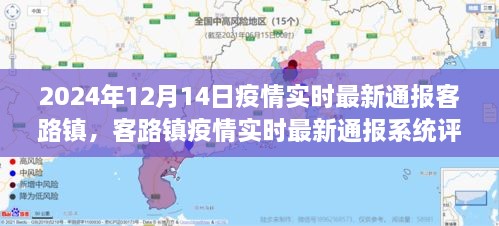 客路镇疫情实时最新通报评测报告（附报告详细内容及系统表现分析）