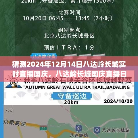 八达岭长城国庆直播日，探索小巷深处的独特风味之旅，预测2024年12月14日实时直播