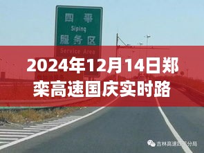 郑栾高速国庆实时路况查询指南（2024年12月14日）