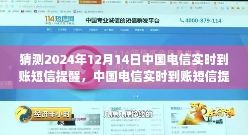 中国电信实时到账短信提醒设置指南，初学者与进阶用户适用的步骤教程，预测2024年12月14日更新动态