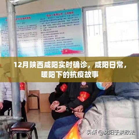 陕西咸阳抗疫日常，暖阳下的咸阳实时确诊与抗疫故事