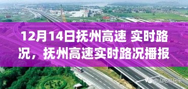 12月14日抚州高速实时路况播报，一路畅行，温馨旅途