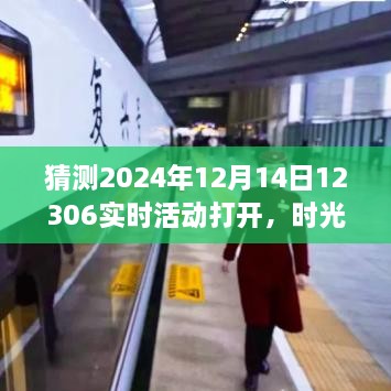 时光轻扣，友情、梦想与冬日旅程的温馨故事即将开启于2024年12月14日12306实时活动日