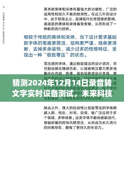 2024年录音转文字实时设备测试展望与深度体验猜想