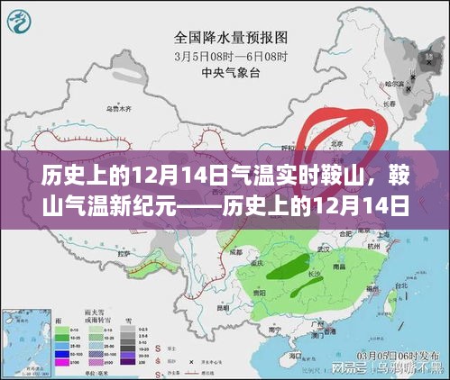 鞍山历史上的气温变迁，科技重塑生活体验在12月14日的实时掌握