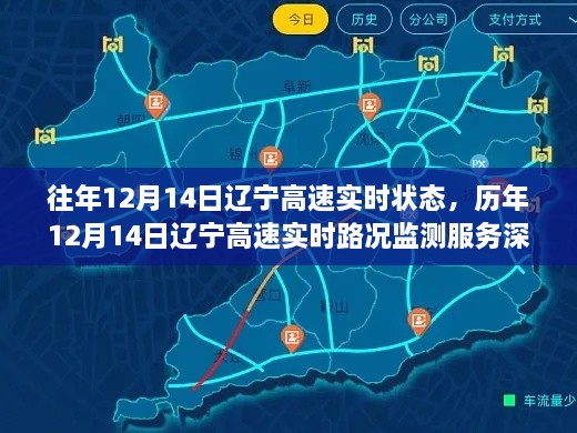 历年12月14日辽宁高速实时路况深度评测与实时状态监测服务报告