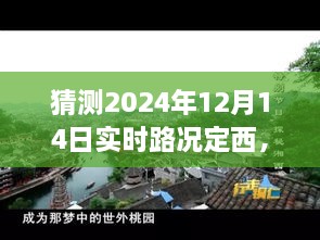 探秘定西小巷风情与实时路况下的惊喜邂逅，定西特色小店深度游纪实