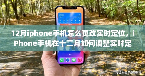 技术变迁下的精准定位时代，如何在十二月iPhone手机上调整实时定位功能