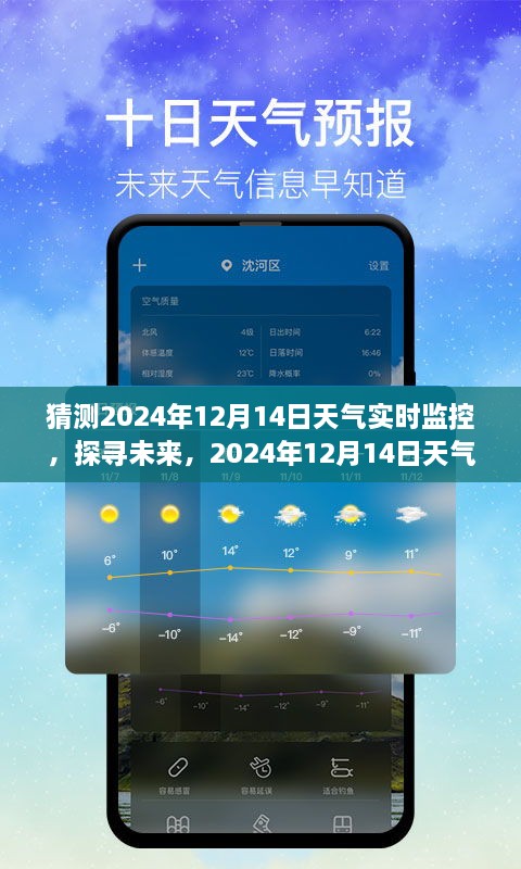 探寻未来天气之旅，2024年12月14日天气实时监控预测之旅。