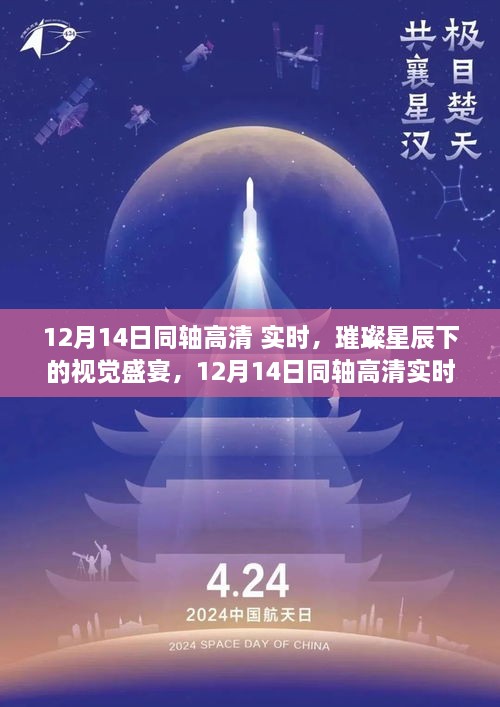 璀璨星辰下的高清实时盛宴，12月14日同轴高清实时活动开启