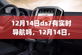 12月14日DS7导航引领归家之旅，实时导航温暖冬日友情与陪伴之路