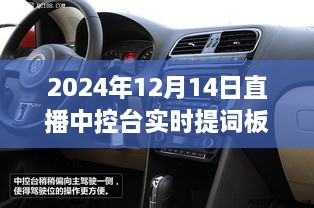 跃向未来，2024直播中控台实时提词板的励志之旅