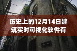 历史上的十二月十四日建筑实时可视化软件探秘之旅，宝藏小巷与奇妙之旅