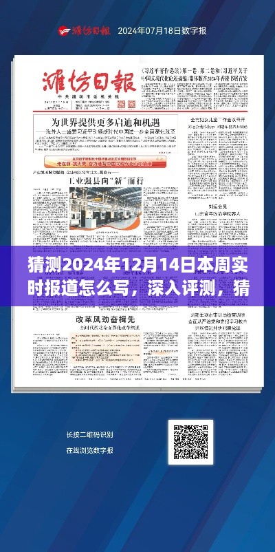 独家解读，预测2024年12月14日实时报道深度分析与评测