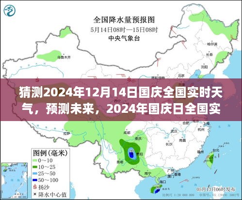 2024年国庆日全国实时天气展望，预测未来的天气状况