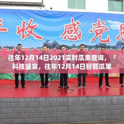 科技盛宴，智能瓜果查询系统升级，体验未来生活新纪元——往年12月14日智能瓜果查询重磅更新