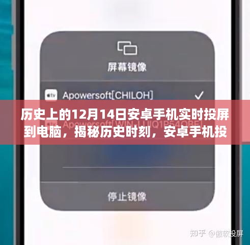 揭秘历史时刻，安卓手机投屏到电脑的演变之旅——以12月14日的时间线回顾投屏技术发展历程