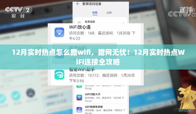 12月实时热点WiFi连接指南，蹭网无忧，但需警惕法律风险