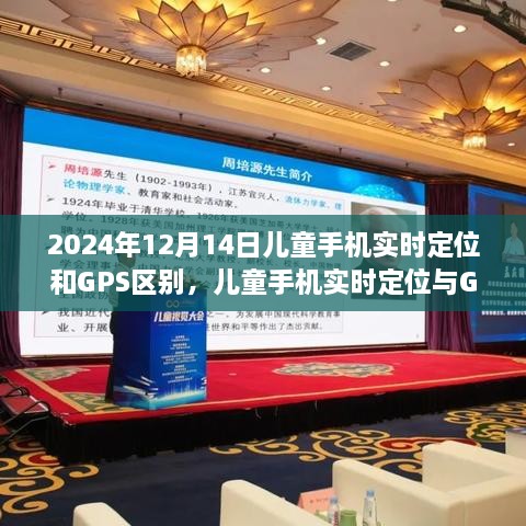 儿童手机实时定位与GPS定位技术的区别，2024年12月14日的洞察与观点