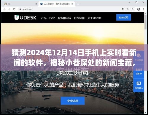 巷弄深处的新闻宝藏，揭秘特色新闻阅读软件店与未来动态