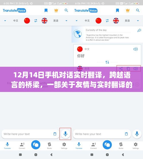 手机对话实时翻译，跨越语言桥梁的友情温馨故事