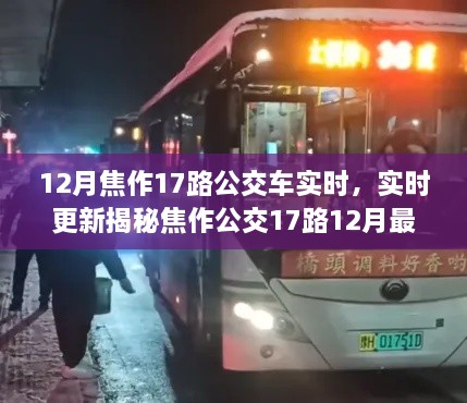 揭秘焦作公交17路最新动态，冬日之旅的实时指南