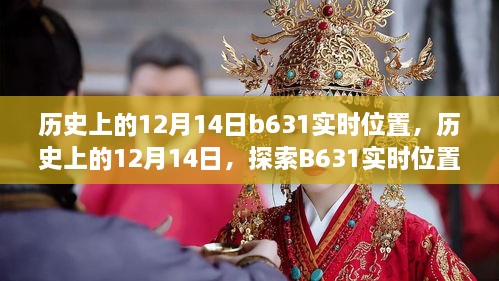 揭秘历史上的12月14日B631实时位置演变之谜