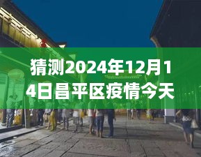 2024年昌平区疫情最新实时动态与探秘小巷美食，疫情下的温情邂逅