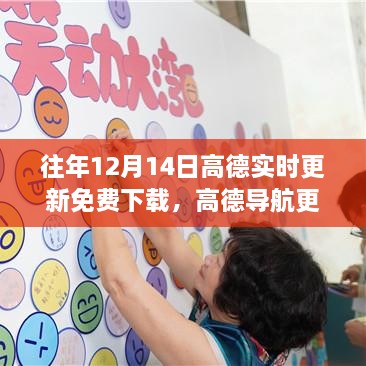 高德导航背后的暖心故事，地图更新见证深厚友谊日