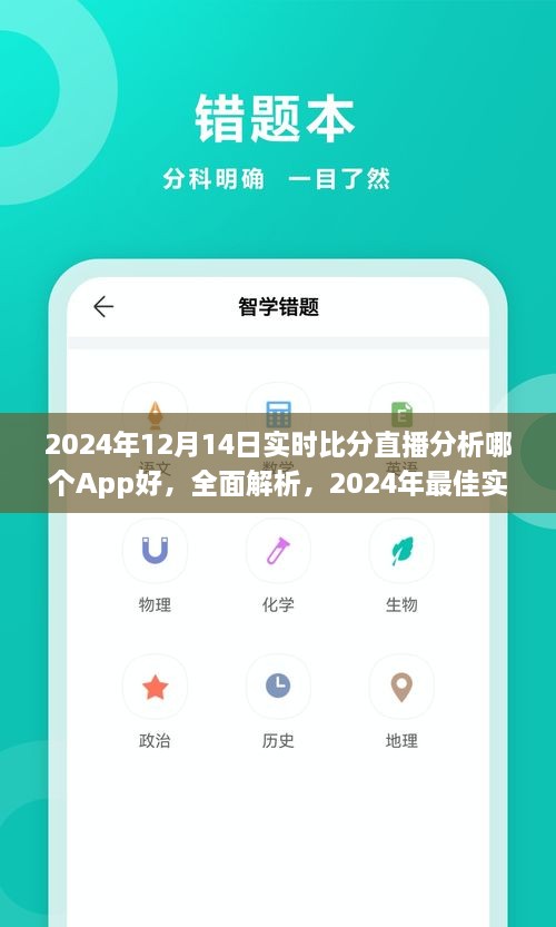 揭秘2024年最佳实时比分直播App，赛事直播分析与深度解析