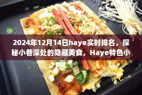 探秘Haye小巷深处的隐藏美食，特色小店实时排名揭晓（2024年12月14日）