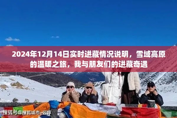 雪域高原的温暖之旅，我与朋友们的进藏奇遇实时更新