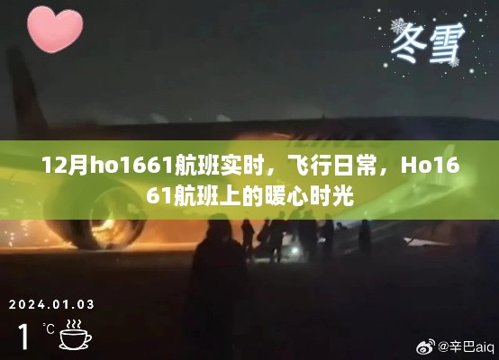 Ho1661航班，暖心时光与飞行日常的记录