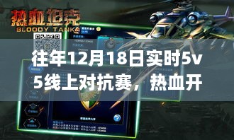 历年12月18日5v5线上对抗赛回顾与热血开战时刻