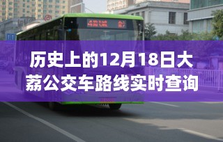 历史上的12月18日，大荔公交路线实时查询发展之旅探索