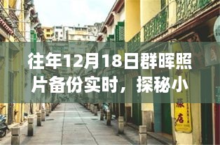 探秘小巷深处的时光驿站，群晖照片备份背后的故事与时光重温之旅（十二月十八日）