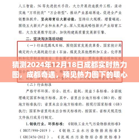 成都奇遇，预见热力图下的暖心日常——2024年12月18日成都实时热力图的猜想