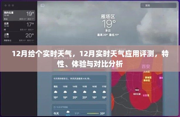 12月实时天气预报详解，应用特性、体验与对比分析