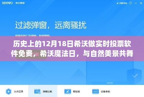 希沃魔法日，实时投票软件免费开放，与自然美景共舞开启投票新纪元