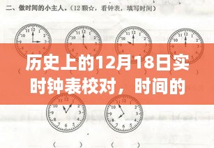 12月18日的历史钟声，时间指针的自我超越与励志篇章